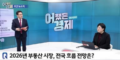 2026 부동산 '초양극화'...강남·한강변 ‘똘똘한 한 채’ 쏠림 심화 [어쨌든경제_이슈]