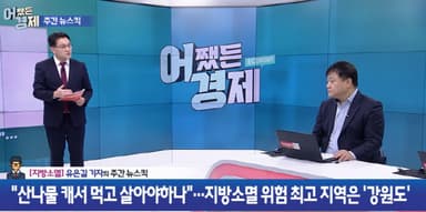 "지방 10곳 중 8곳 소멸 위기"...800만 은퇴 베이비부머 해법 될까 [어쨌든경제]