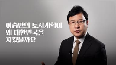 노무현도 인정한 이승만의 토지개혁 [호준석의 역사전쟁]