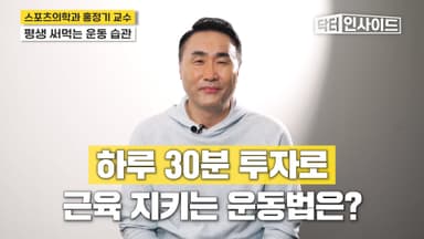관절이 부드러워지는 초간단 운동법 [닥터 인사이드]