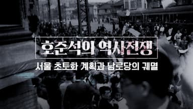 “수류탄 1만개로 서울 불바다” 北, 서울 초토화 계획은 왜 실패했나 [호준석의 역사전쟁]