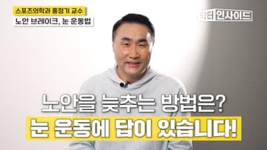 스마트폰에 지친 눈... 노안 예방하는 하루 3분 운동법