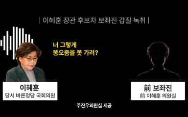 “너 똥오줌 못 가리냐” 이혜훈 이번엔 보좌진 심야 폭언