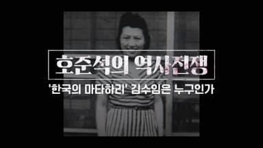 남로당원을 사랑한 여자. ‘한국의 마타하리’ 김수임 [호준석의 역사전쟁]