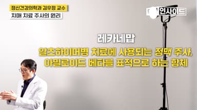 치매 원인 물질을 녹인다? 레카네맙 주사 치료 전 고려사항 3가지 [닥터 인사이드]