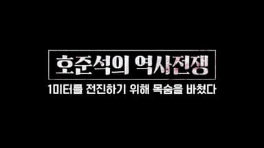 1미터 전진 위해 국군 목숨 바쳤는데... 이렇게 北에 ‘헌납’ 할 수 있나 [호준석의 역사전쟁]