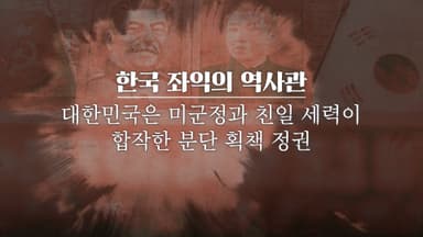 소련군 중장의 꼭두각시였던 김일성과 박헌영 [호준석의 역사전쟁]