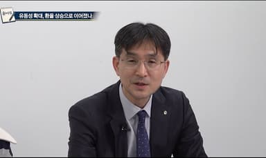 한은 통화정책국장 “돈 풀어서 환율 올랐다고? 경제 이해 못해서 하는 말”