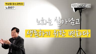 “노화가 축복이 되려면 3가지 꼭 지키세요” [닥터 인사이드]