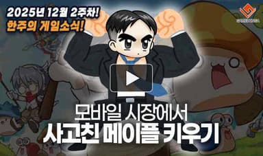 [동영상] "사건사고 넘치는 연말" 모바일 시장에서 사고친 메이플 키우기