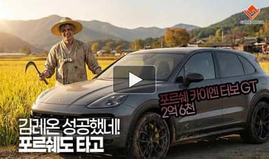 [동영상] 김레온 성공했네! 포르쉐도 타고
