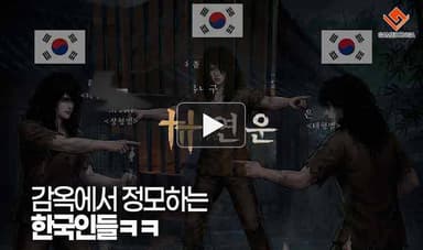 [동영상] 감옥에서 정모하는 한국인들ㅋㅋ