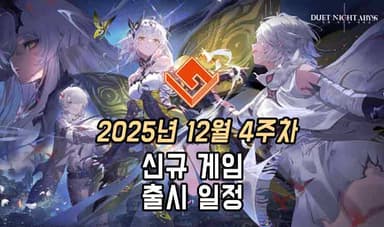 [동영상] 25년 12월 4주차 신작 게임 소식