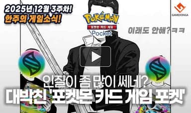 [동영상] "인질이 좀 많이 쎄네?" 메가 진화로 대박친 '포켓몬 카드 게임 포켓'