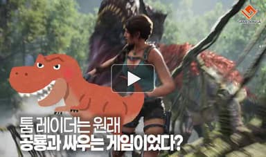 [동영상] 툼 레이더는 원래 공룡과 싸우는 게임이었다?