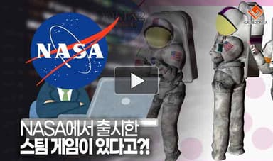 [동영상] NASA에서 출시한 스팀 게임이 있다고?!