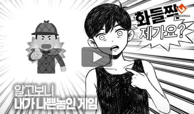 [동영상] 알고보니 내가 나쁜놈인 게임
