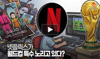 [동영상] 넷플릭스가 월드컵 특수 노리고 있다?