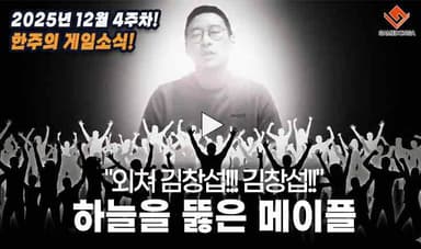 [동영상] "외쳐 김창섭!!! 김창섭!!" 하늘을 뚫은 메이플