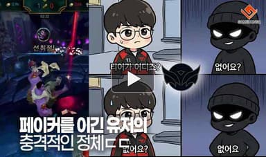 [동영상] 페이커를 이긴 유저의 충격적인 정체ㄷㄷ
