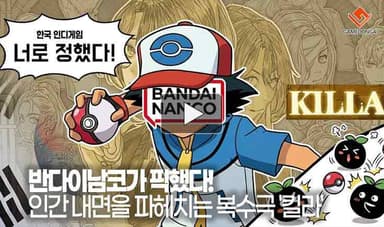 [동영상] 반다이남코가 픽했다! 인간 내면을 파헤치는 복수극을 다룬 '킬라'