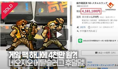 [동영상] 게임 팩 하나에 4천만 원?! 네오지오 메탈슬러그 후덜덜!