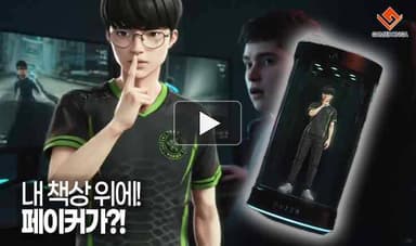 [동영상] 내 책상 위에! 페이커가?!