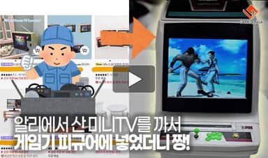 [동영상] 알리에서 산 미니TV를 까서 게임기 피규어에 넣었더니 짱!
