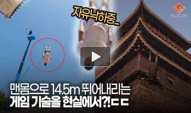 [동영상] 맨몸으로 14.5m 뛰어내리는 게임 기술을 현실에서?!