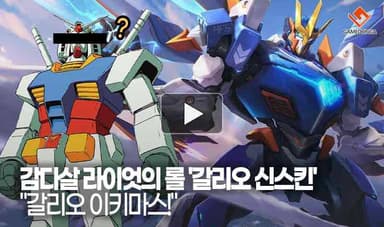 [동영상] 감다살 라이엇의 '갈리오 신스킨', "갈리오 이키마스!"