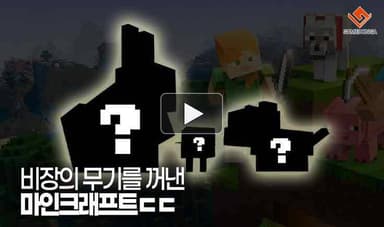[동영상] 비장의 무기를 꺼낸 마인크래프트ㄷㄷ