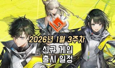 [동영상] 26년 1월 3주차 신작 게임 소식