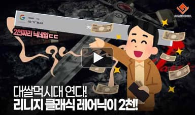 [동영상] 대쌀먹시대 연다! 리니지 클래식 레어닉이 2천!
