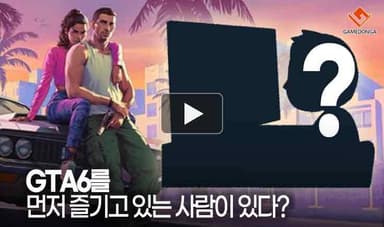[동영상] GTA6를 먼저 즐기고 있는 사람이 있다?
