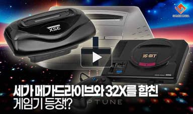 [동영상] 세가 메가드라이브와 32X를 합친 게임기 등장!? 세가 매니아들 흥분 최고조네!