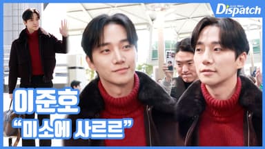 [현장영상] "미소에 사르르"…이준호, 훈훈한 출국길