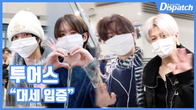 [현장영상] "대세 입증"…투어스, 훈훈한 입국길