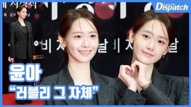 [현장영상] "러블리 그 자체"…윤아, 꽃사슴 미모