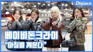 [현장영상] "아침을 깨운다"…베이비돈크라이, 모닝 요정들