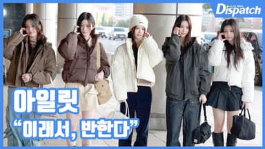 [현장영상] "이래서, 반한다"… 아일릿, 러블리 볼하트