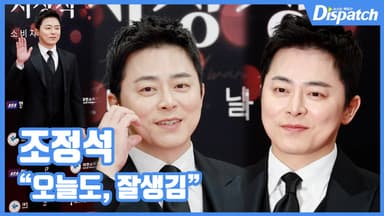 [현장영상] "오늘도, 잘생김"…조정석, 수트핏의 정석