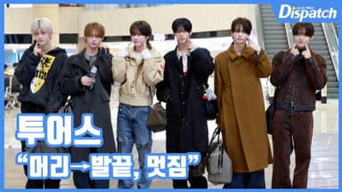 [현장영상] "머리→발끝, 멋짐"…투어스, 청량 바이브