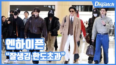 [현장영상] "잘생김 한도초과"…엔하이픈, 여유있는 발걸음