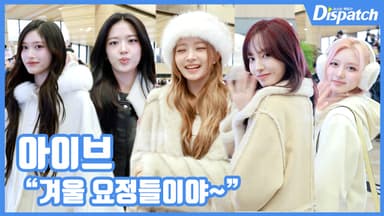 [현장영상] "겨울 요정들이야~"...아이브, 눈호강 꽃미모