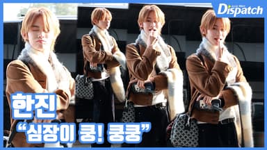 [현장영상] "심장이 쿵! 쿵쿵"...한진, 애교 플러팅