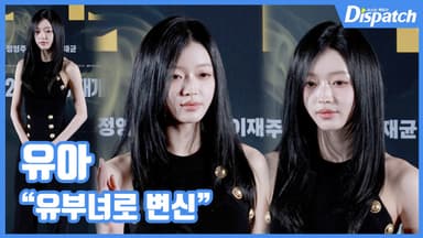 [현장영상] "유부녀로 변신"…유아, 신선한 반전