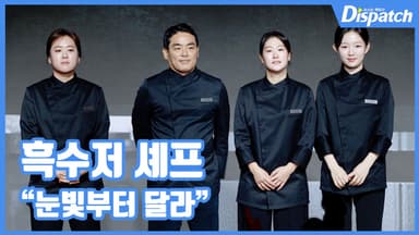 [현장영상] "눈빛부터 달라"…흑수저 셰프, 남다른 패기