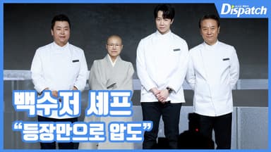 [현장영상] "등장만으로 압도"…백수저 셰프, 고수의 아우라