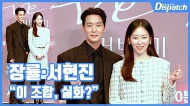 [현장영상] "이 조합, 실화?"…장률·서현진, 설레는 얼굴합