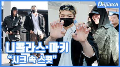 [현장영상] "시크 속 스윗"...니콜라스·마키, 눈호강 반전 매력